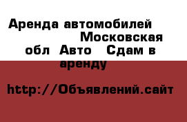 Аренда автомобилей hunday salaris - Московская обл. Авто » Сдам в аренду   
